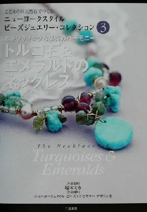 ニューヨークスタイル ビーズジュエリー・コレクション(3) トルコ石&エメラルドのネックレス