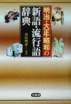 明治・大正・昭和の新語・流行語辞典