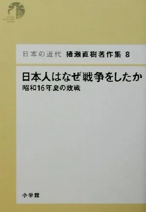 日本人はなぜ戦争をしたか 昭和16年夏の敗戦 日本の近代 猪瀬直樹著作集