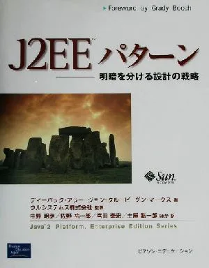 J2EEパターン 明暗を分ける設計の戦略