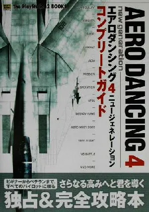 エアロダンシング4ニュージェネレーション コンプリートガイド The PlayStation2 BOOKS