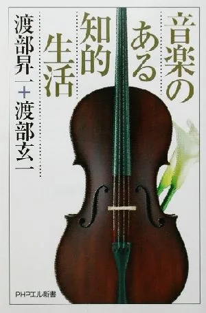 音楽のある知的生活 PHPエル新書