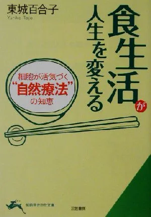 食生活が人生を変える 細胞が活気づく“自然療法"の知恵 知的生きかた文庫
