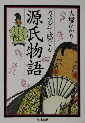 カラダで感じる源氏物語 ちくま文庫