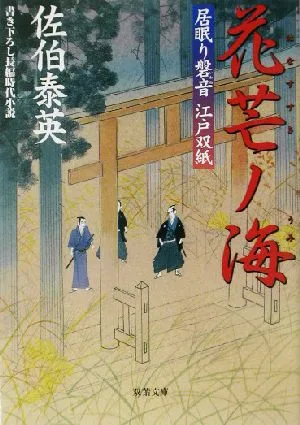 花芒ノ海 居眠り磐音江戸双紙3 双葉文庫さ-19-03