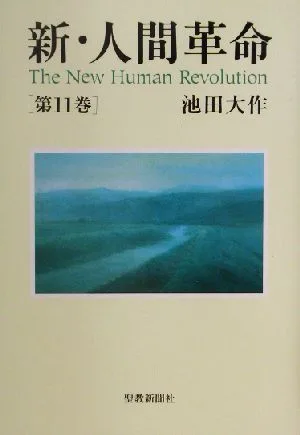 新・人間革命(第11巻)