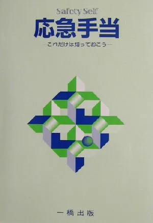 応急手当 これだけは知っておこう Safety Self
