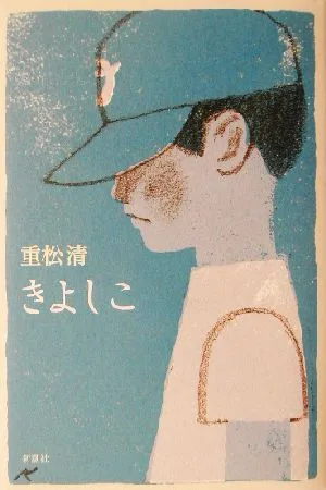きよしこ