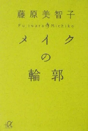 メイクの輪郭 講談社+α文庫