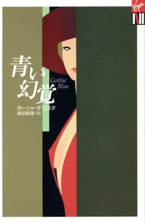 青い幻覚 Vコレクション2