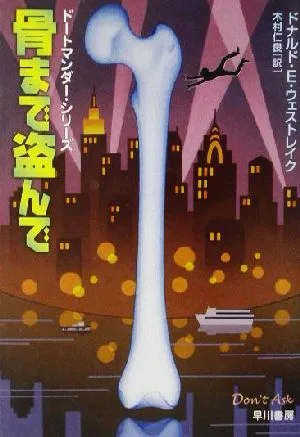 骨まで盗んで ハヤカワ・ミステリ文庫