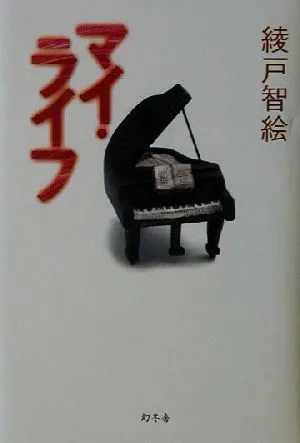マイ・ライフ
