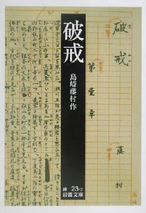 破戒 岩波文庫
