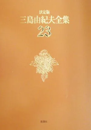 決定版 三島由紀夫全集(23) 戯曲3
