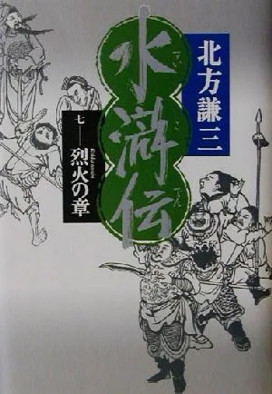 水滸伝(7) 烈火の章