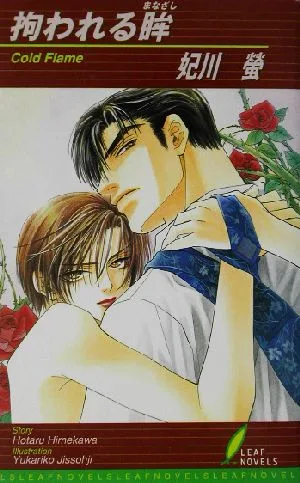 拘われる眸 リーフノベルズ