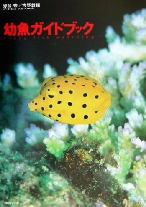 幼魚ガイドブック