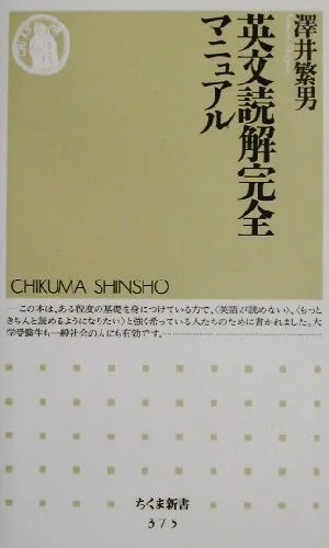 英文読解完全マニュアル ちくま新書