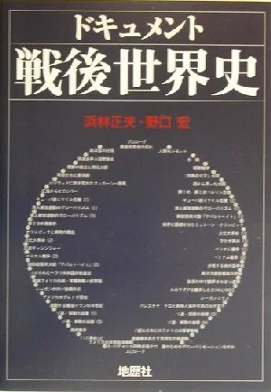 ドキュメント戦後世界史