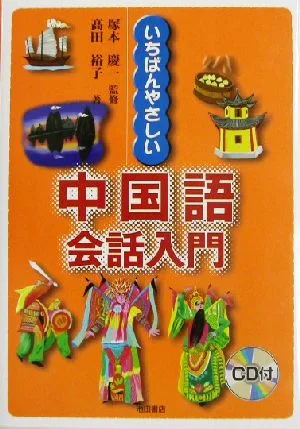いちばんやさしい中国語会話入門