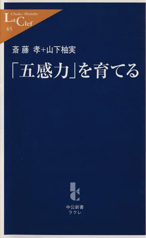 「五感力」を育てる 中公新書ラクレ