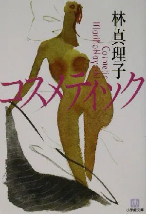 コスメティック 小学館文庫