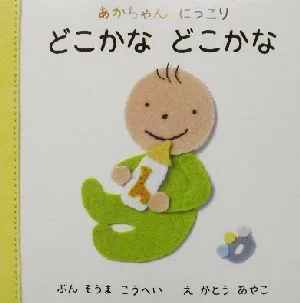 どこかな どこかな あかちゃんにっこり
