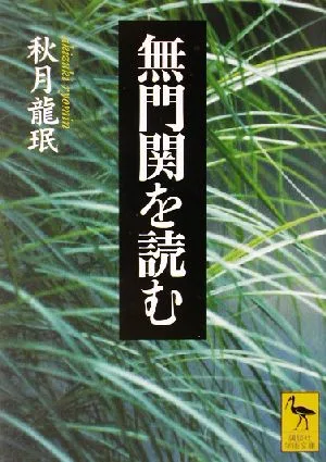 無門関を読む 講談社学術文庫