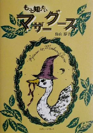 もっと知りたいマザーグース
