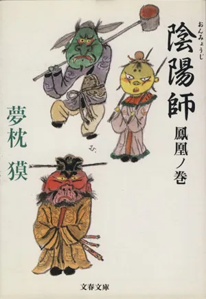 陰陽師 鳳凰ノ巻 文春文庫