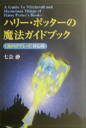 ハリー・ポッターの魔法ガイドブック 『炎のゴブレット』対応版