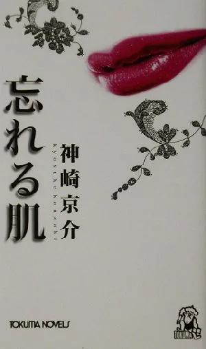 忘れる肌 長篇情事小説 トクマ・ノベルズ