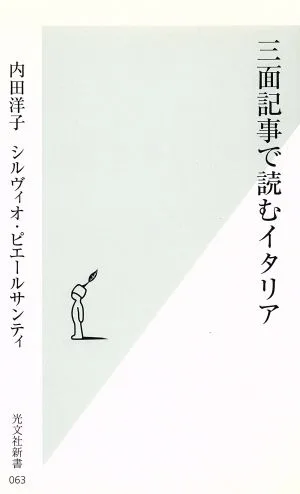 三面記事で読むイタリア 光文社新書