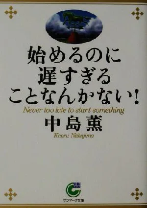 始めるのに遅すぎることなんかない! サンマーク文庫