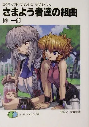 さまよう者達の組曲 スクラップド・プリンセスサプリメント 1 富士見ファンタジア文庫