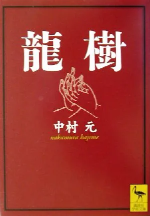 龍樹 講談社学術文庫
