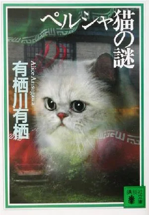 ペルシャ猫の謎 講談社文庫