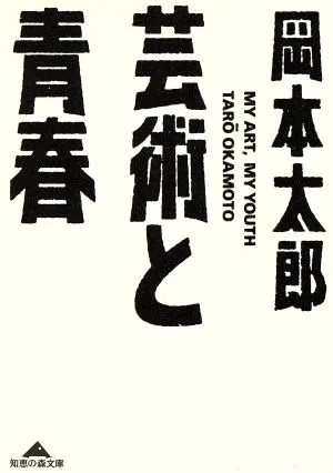 芸術と青春 知恵の森文庫
