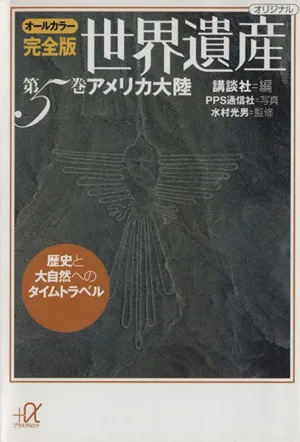 世界遺産 アメリカ大陸 オールカラー完全版(第5巻) 歴史と大自然へのタイムトラベル 講談社+α文庫
