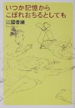 いつか記憶からこぼれおちるとしても