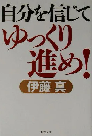 自分を信じてゆっくり進め!