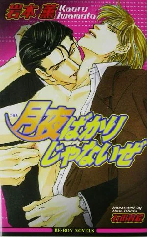 月夜ばかりじゃないぜ ビーボーイノベルズ