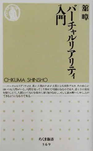 バーチャルリアリティ入門 ちくま新書