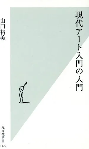 現代アート入門の入門 光文社新書
