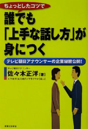 ちょっとしたコツで誰でも「上手な話し方」が身につく テレビ朝日アナウンサーの企業秘密公開! 実日ビジネス