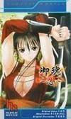 御魂(上) 忍 ハーヴェストノヴェルズ