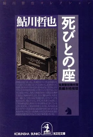 死びとの座 鬼貫警部事件簿 鮎川哲也コレクション 光文社文庫