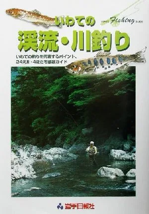 いわての渓流・川釣り いわての釣りを代表するポイント、24河川・4湖沼を徹底ガイド