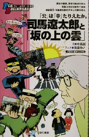 司馬遼太郎と「坂の上の雲」 イラスト版オリジナル 「公」は「幸」たりえたか。 FOR BEGINNERS93