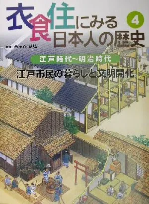 衣食住にみる日本人の歴史(4) 江戸時代~明治時代 江戸市民の暮らしと文明開化